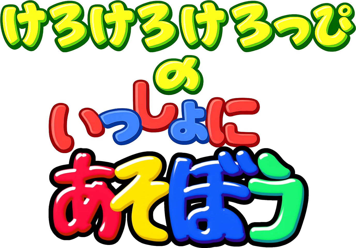 Logo de Kero Kero Keroppi no Issho ni Asobou
