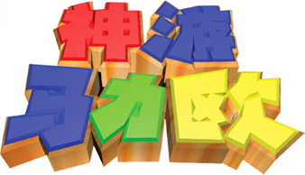 Logo de Super Mario 64: Shindou Pak Taiou Version