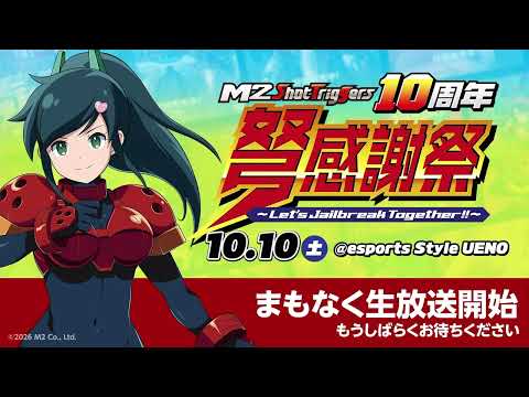 Vignette de 【現場から生中継】エムツーショットトリガーズ 10周年弩感謝祭 〜Let’s Jailbreak Together!! 〜 トークステージ【リアルイベント】