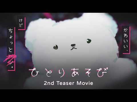 Vignette de 1st metadata test『ひとりあそび』2nd ティザームービー