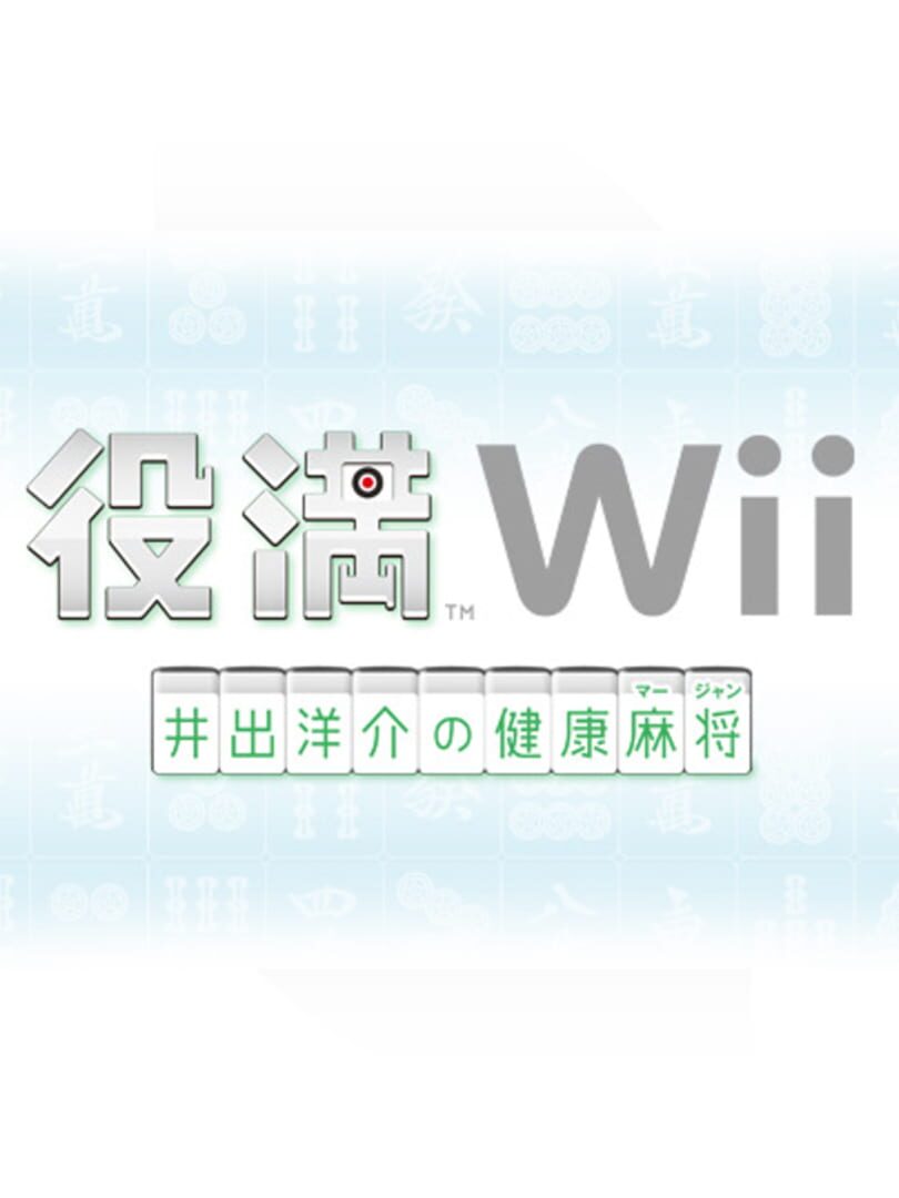 Illustration de Yakuman Wii: Ide Yosuke no Kenkou Mahjong