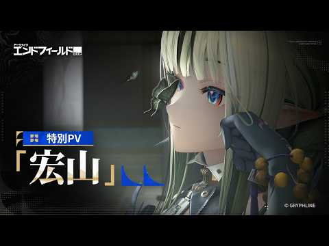 Vignette de 『アークナイツ:エンドフィールド』特別PV「宏山」
