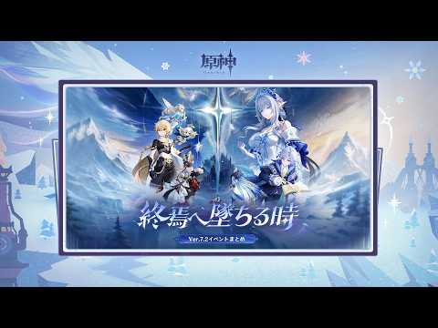 Vignette de 【原神】Ver.7.2「終焉へ墜ちる時」イベントまとめ