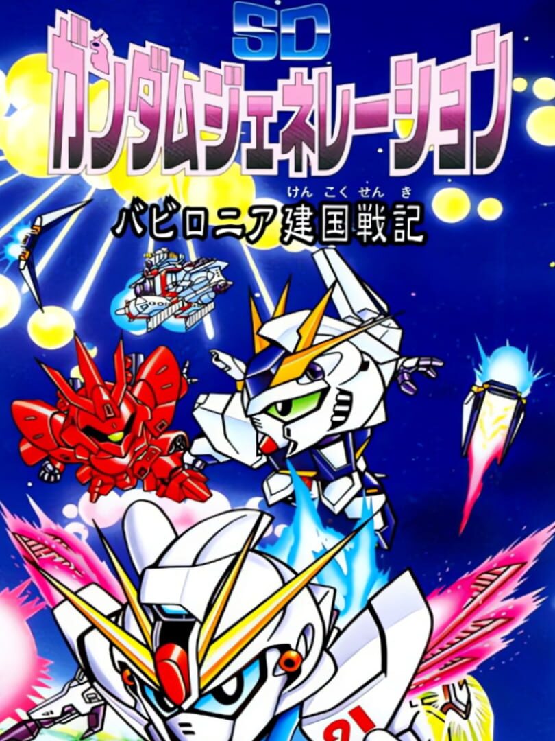 Illustration de SD Gundam Generation: Babylonia Kenkoku Senki