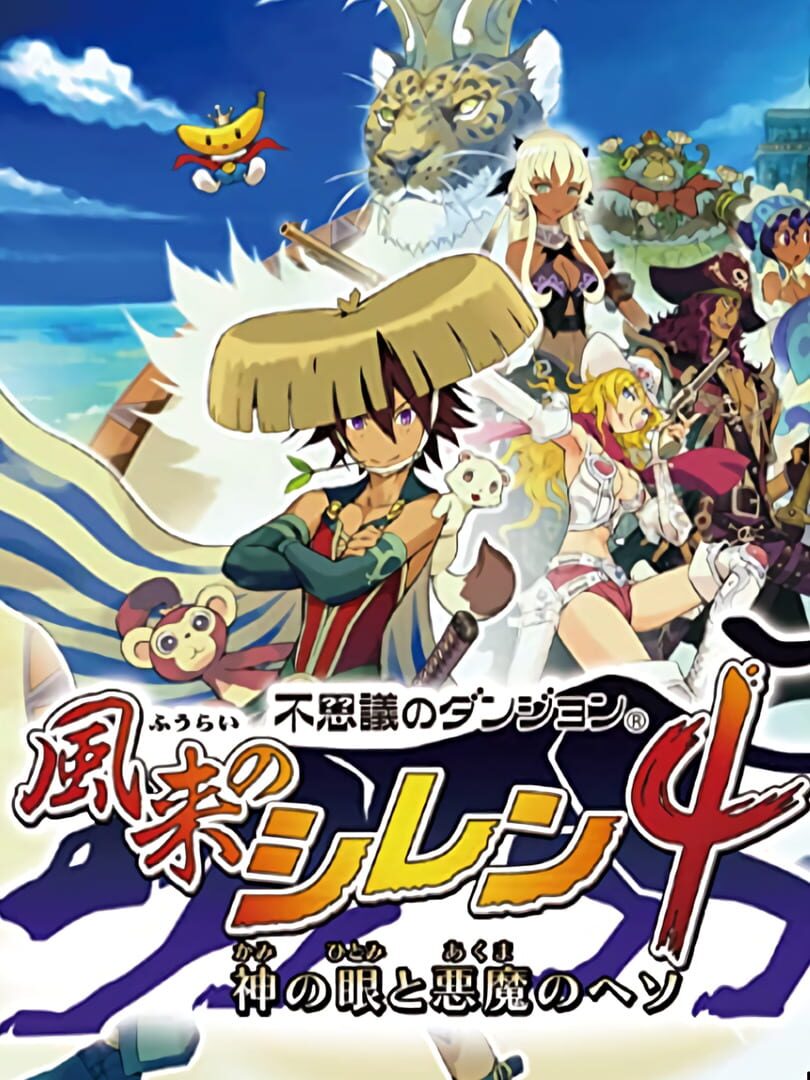 Illustration de Fushigi no Dungeon: Fuurai no Shiren 4 - Kami no Hitomi to Akuma no Heso