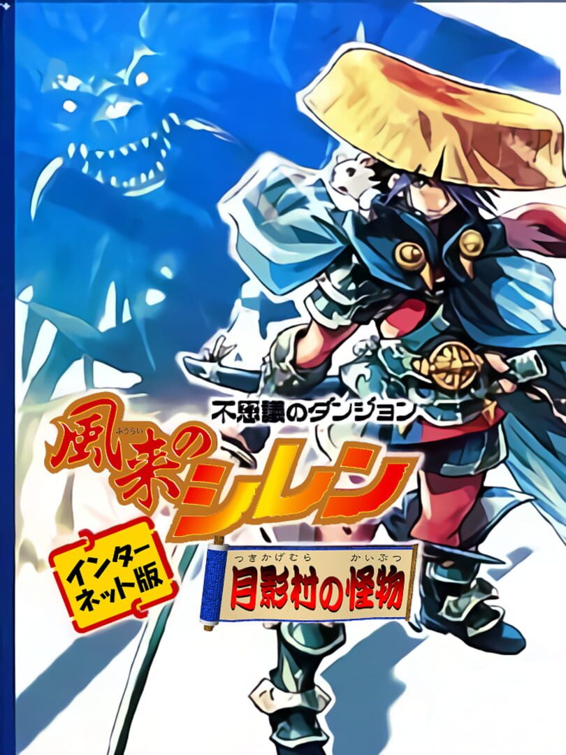 Illustration de Fushigi no Dungeon: Fuurai no Shiren - Tsukikage-mura no Kaibutsu