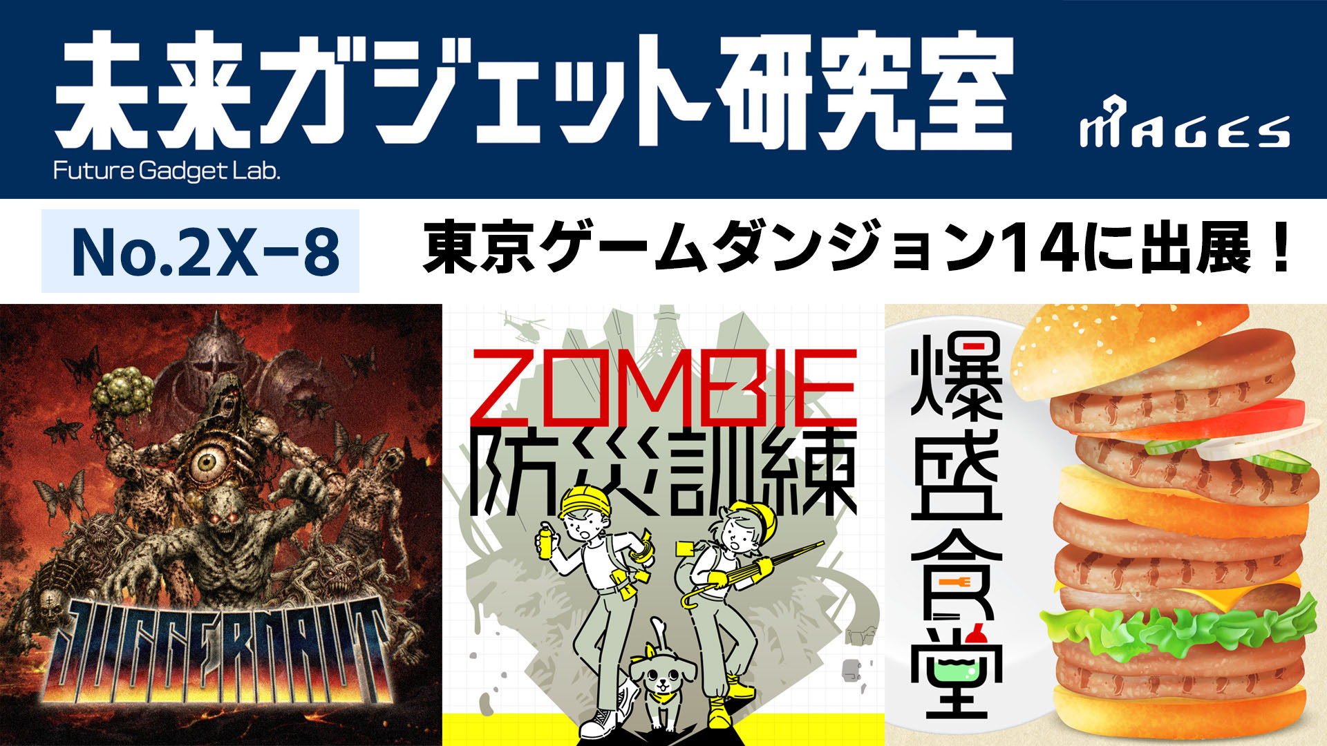 MAGES.の開発チーム「未来ガジェット研究室」が「東京ゲームダンジョン14」に初出展。新作FPS「Juggernaut」を含む3作品をラインナップ