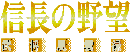 Logo de Nobunaga's Ambition: Bushou Fuunroku