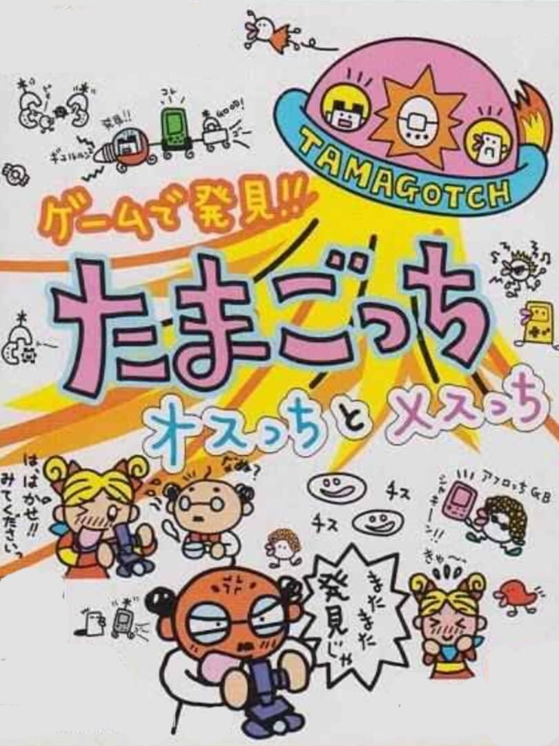 Illustration de Game de Hakken!! Tamagotchi: Osutchi & Mesutchi