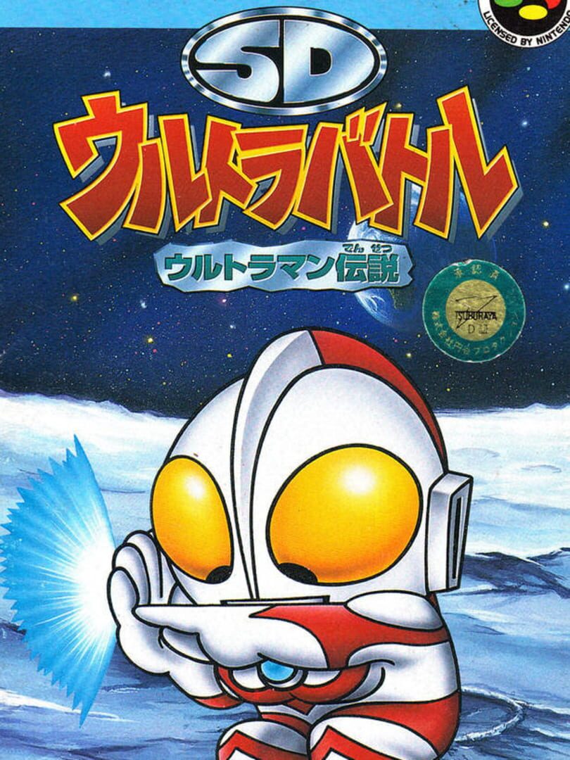 Illustration de SD Ultra Battle: Ultraman Densetsu