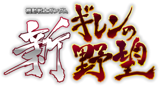 Logo de Mobile Suit Gundam: Shin Gihren No Yabou