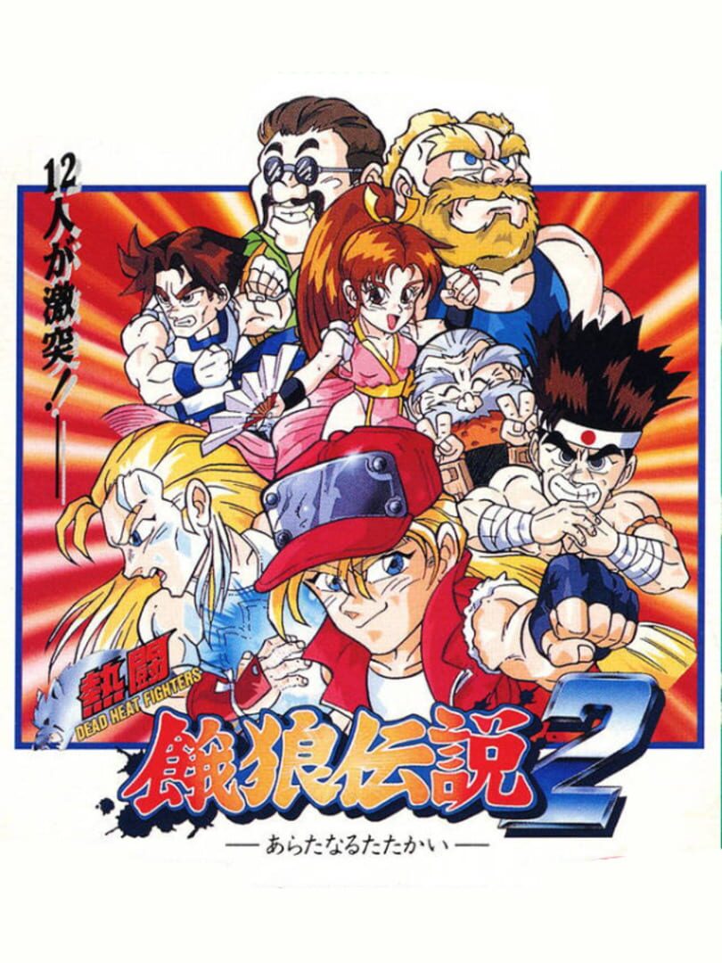 Illustration de Nettou Garou Densetsu 2: Aratanaru Tatakai