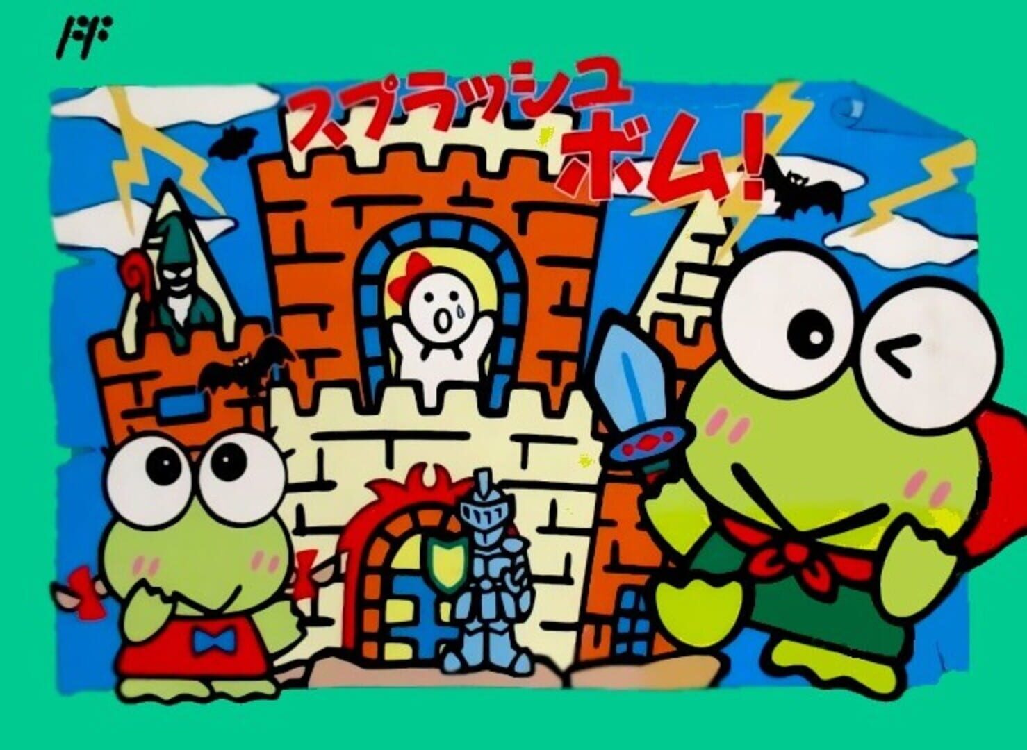Illustration de Keroppi to Keroriinu no Splash Bomb!