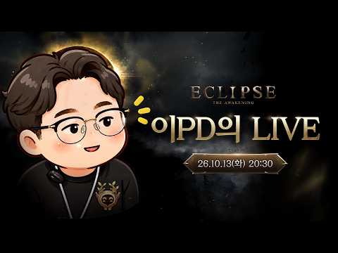 Vignette de [이클립스: 더 어웨이크닝] 이PD의 LIVE 방송ㅣ10월 업데이트 소식!