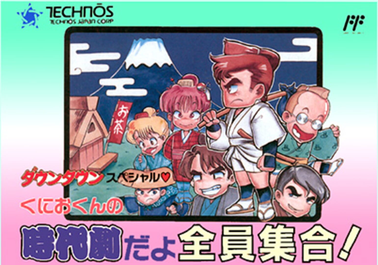 Illustration de Downtown Special Kunio-kun's Historical Period Drama!