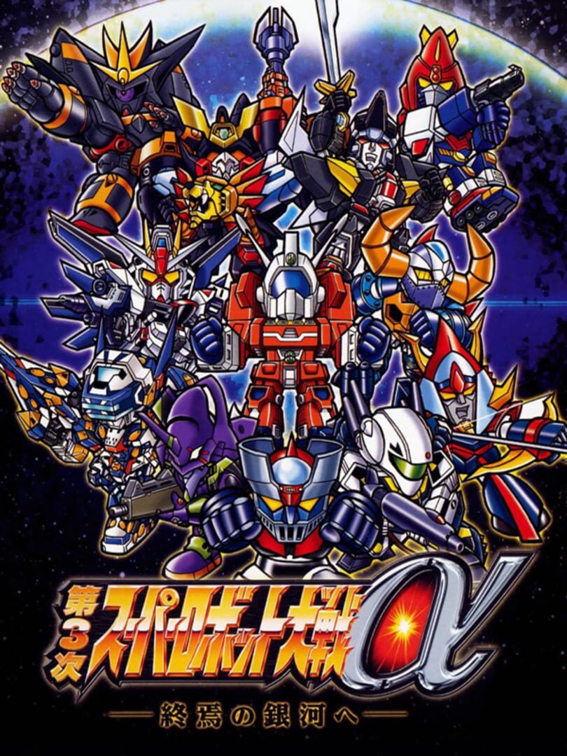 Illustration de Dai-3-ji Super Robot Taisen Alpha: Shuuen no Ginga he