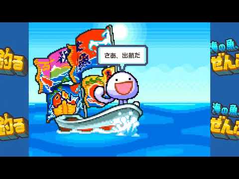 Vignette de 海の魚、ぜんぶ釣る PC版 トレイラー