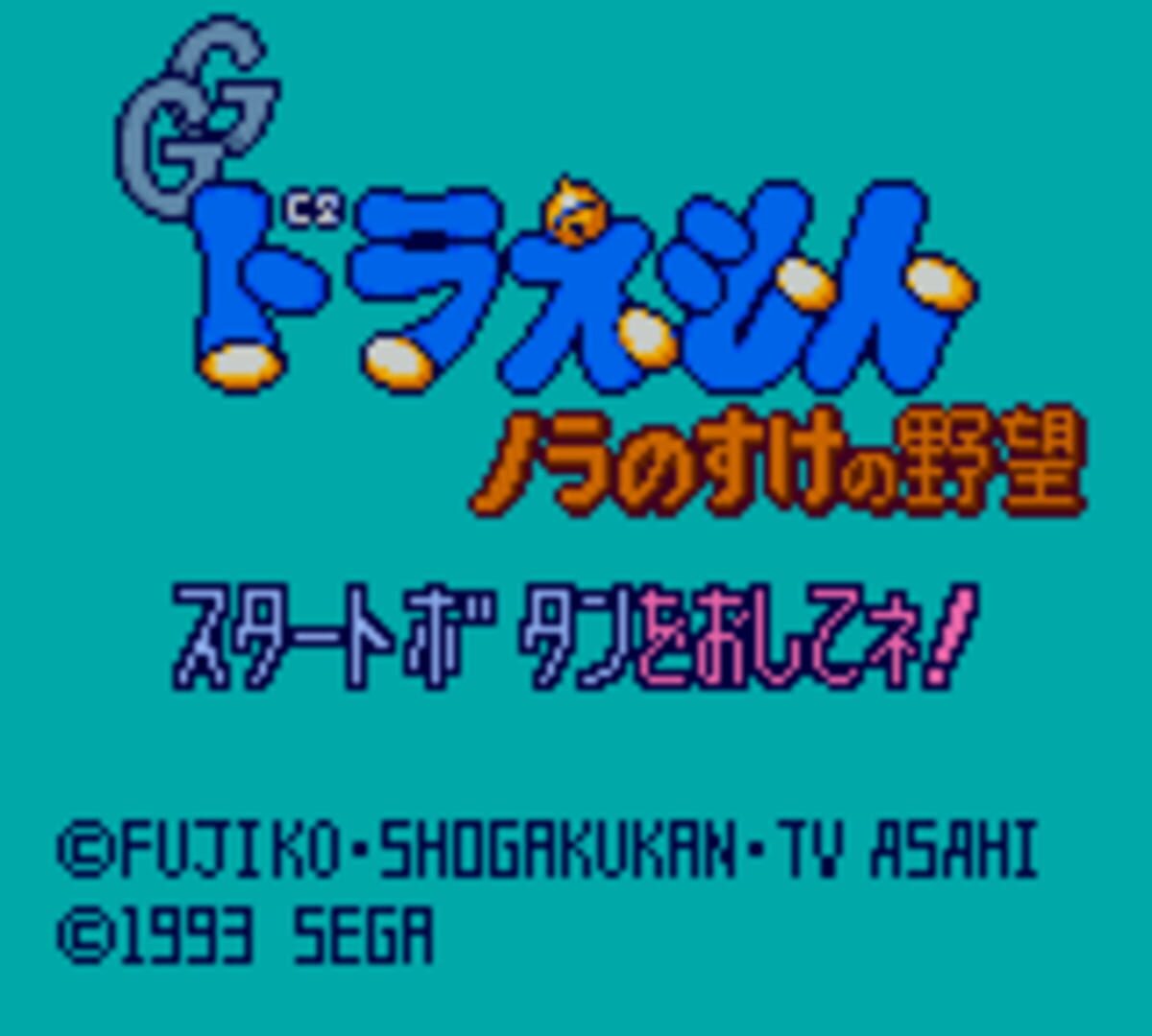 Illustration de Doraemon: Nora no Suke no Yabou