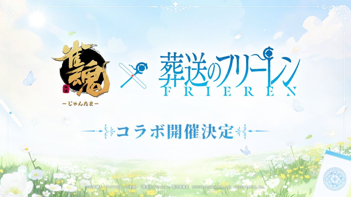 「雀魂 -じゃんたま-」,テレビアニメ「葬送のフリーレン」とのコラボ開催が決定。詳細は公式Xで今後公開予定