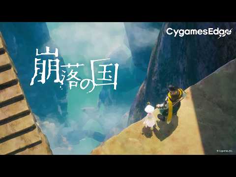 Vignette de 『崩落の国』ファイナルトレーラー