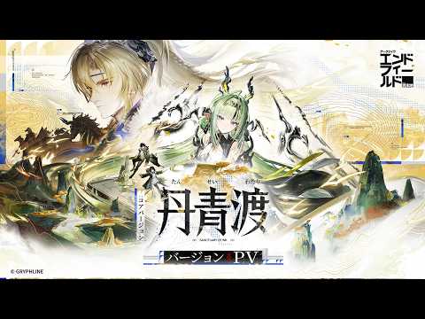 Vignette de 『アークナイツ:エンドフィールド』コアバージョン「丹青渡」PV