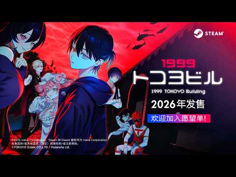 Vignette de 《1999TOKOYO Building》 2nd 宣传片