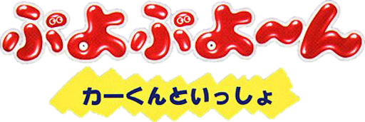 Logo de Puyo Puyo~n - Car-kun to Issho